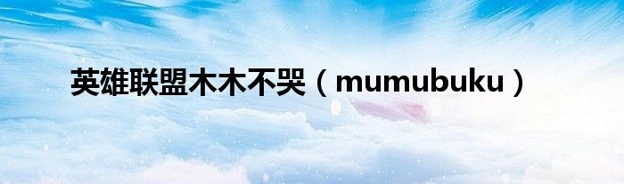 英雄联盟木木不哭（mumubuku）