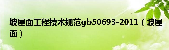 坡屋面工程技术规范gb50693-2011（坡屋面）