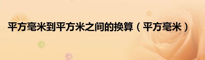 平方毫米到平方米之间的换算（平方毫米）