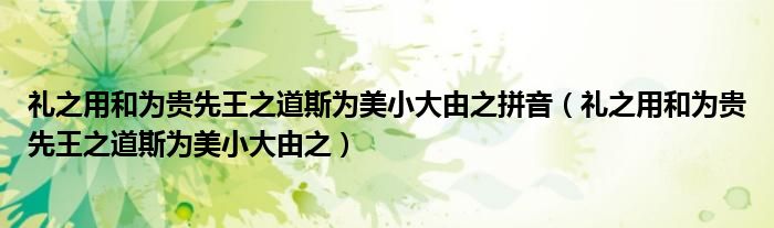 礼之用和为贵先王之道斯为美小大由之拼音（礼之用和为贵先王之道斯为美小大由之）