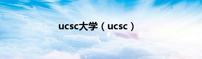 ucsc大学（ucsc）