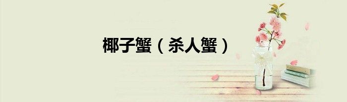 椰子蟹（杀人蟹）