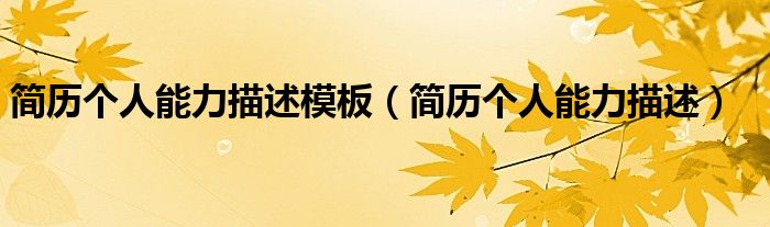 简历个人能力描述模板（简历个人能力描述）