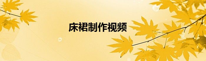 床裙制作视频