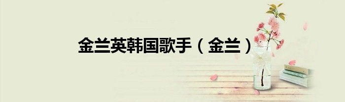 金兰英韩国歌手（金兰）