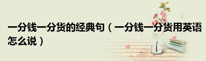 一分钱一分货的经典句（一分钱一分货用英语怎么说）