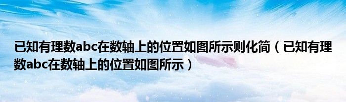 已知有理数abc在数轴上的位置如图所示则化简（已知有理数abc在数轴上的位置如图所示）