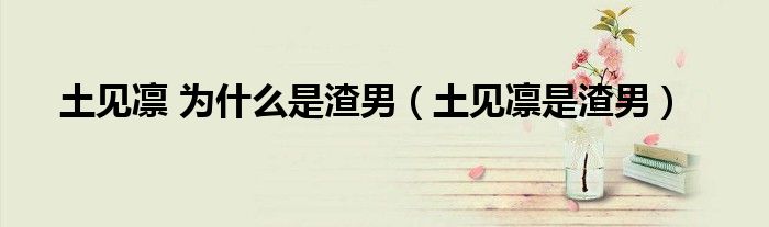 土见凛 为什么是渣男（土见凛是渣男）