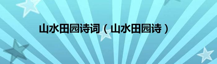 山水田园诗词（山水田园诗）