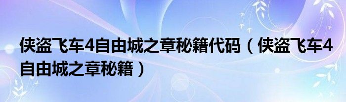 侠盗飞车4自由城之章秘籍代码（侠盗飞车4自由城之章秘籍）