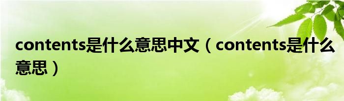 contents是什么意思中文（contents是什么意思）