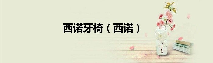 西诺牙椅（西诺）