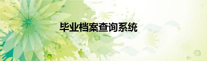 毕业档案查询系统