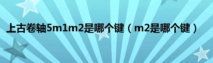 上古卷轴5m1m2是哪个键（m2是哪个键）