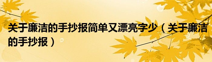 关于廉洁的手抄报简单又漂亮字少（关于廉洁的手抄报）