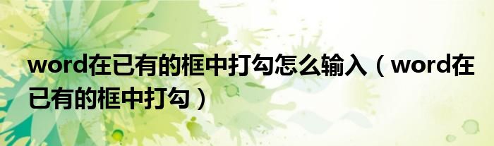 word在已有的框中打勾怎么输入（word在已有的框中打勾）