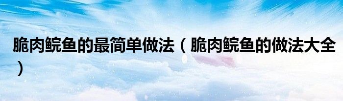 脆肉鲩鱼的最简单做法（脆肉鲩鱼的做法大全）
