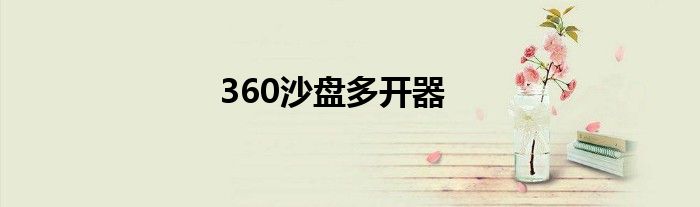 360沙盘多开器