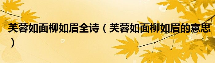 芙蓉如面柳如眉全诗（芙蓉如面柳如眉的意思）