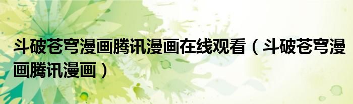 斗破苍穹漫画腾讯漫画在线观看（斗破苍穹漫画腾讯漫画）