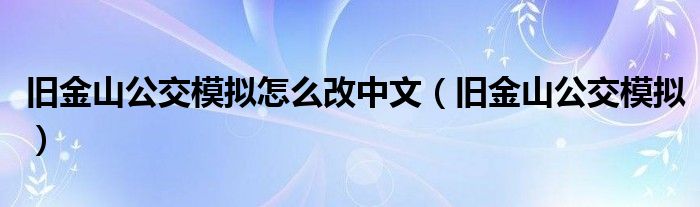 旧金山公交模拟怎么改中文（旧金山公交模拟）