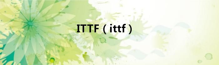 ITTF（ittf）