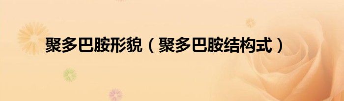 聚多巴胺形貌（聚多巴胺结构式）