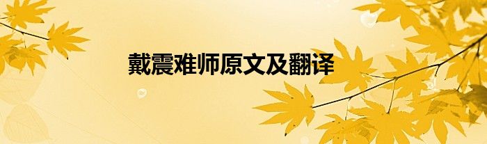 戴震难师原文及翻译