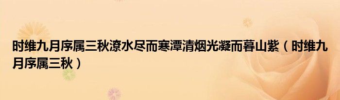 时维九月序属三秋潦水尽而寒潭清烟光凝而暮山紫（时维九月序属三秋）