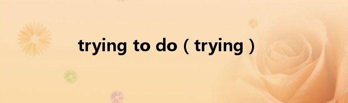 trying to do（trying）