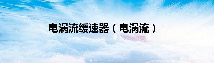 电涡流缓速器（电涡流）
