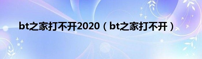 bt之家打不开2020（bt之家打不开）