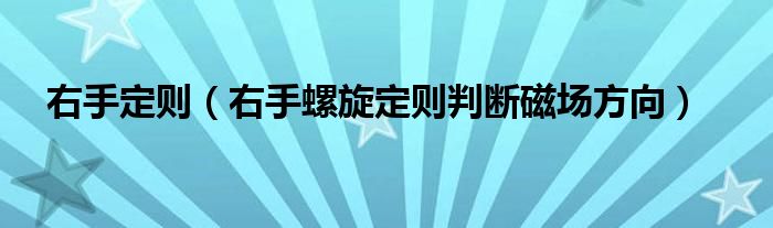 右手定则（右手螺旋定则判断磁场方向）