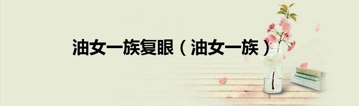 油女一族复眼（油女一族）