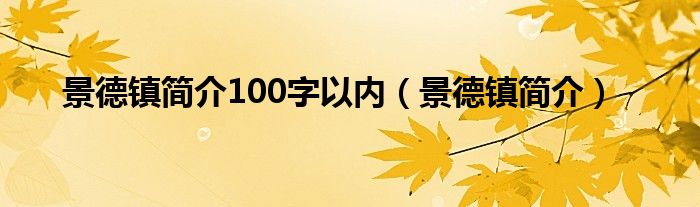 景德镇简介100字以内（景德镇简介）