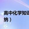 高中化学知识点归纳全套（高中化学知识点归纳）