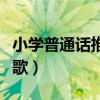小学普通话推广活动方案（小学推广普通话诗歌）