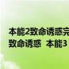 本能2致命诱惑完整版迅雷下载（求美国电影 本能1  本能2 致命诱惑  本能3 三部未删节版的）