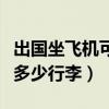 出国坐飞机可以带几条烟（出国坐飞机可以带多少行李）