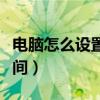 电脑怎么设置休眠待机（如何调整电脑待机时间）