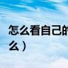 怎么看自己的邮箱号是多少（我的邮箱号是什么）