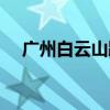 广州白云山蹦极多高（广州白云山蹦极）