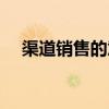 渠道销售的意思（渠道销售是什么意思）