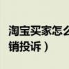 淘宝买家怎么撤销投诉快递（淘宝买家怎么撤销投诉）