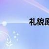 礼貌原则的作用（礼貌原则）