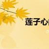 莲子心的作用与功效（莲子心）