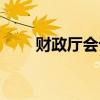 财政厅会计处职责（财政厅会计处）