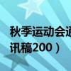 秋季运动会通讯稿200字大学（秋季运动会通讯稿200）