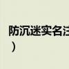 防沉迷实名注册大全（防沉迷网站注实名注册）