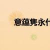 意蕴隽永什么意思（意蕴是什么意思）